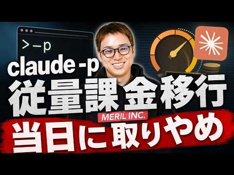 claude -pの従量課金が延期に！ / 知らない間に高額請求に要注意 / Fable5をどうなる？（動画）