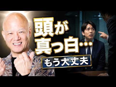 上司に詰められると頭が真っ白になる人へ｜フリーズしなくなる考え方#鴨Biz（動画）