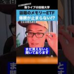 【大注目】爆上げ中のメモリーETF “DRAM”がmoomoo証券に登場!!（動画）