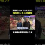 英語喋れなくても稼げる！翻訳アプリで海外展示会に密着‼︎ #物販 #展示会 #副業（動画）