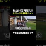 【極秘ルート大公開】セリーヌを買って利益10万円超え！？ヨーロッパ仕入れに密着‼︎ #副業 #ブランド #物販（動画）