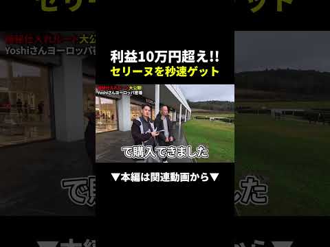【極秘ルート大公開】セリーヌを買って利益10万円超え！？ヨーロッパ仕入れに密着‼︎ #副業 #ブランド #物販（動画）