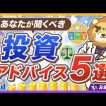 【いくつ知ってる？】バンガード直伝、価値ある投資アドバイス５選【リベ大公式切り抜き】（動画）