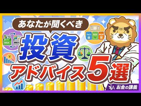 【いくつ知ってる？】バンガード直伝、価値ある投資アドバイス５選【リベ大公式切り抜き】（動画）