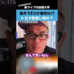 トヨタのEVが海外で爆売れ!?今が買い時なのか？【カテキンさん】（動画）