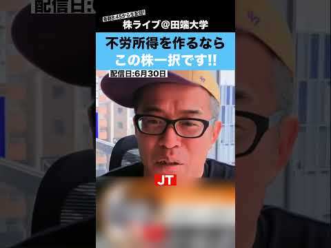 不労所得を作るなら、この株一択です!!（動画）