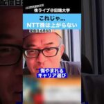 【悲報】これじゃ…NTT株は上がりません。。。（動画）