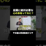 起業で成功できない本当の原因、心の余裕がないから！？ #副業 #ビジネス #始め方（動画）