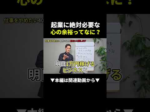 起業で成功できない本当の原因、心の余裕がないから！？ #副業 #ビジネス #始め方（動画）