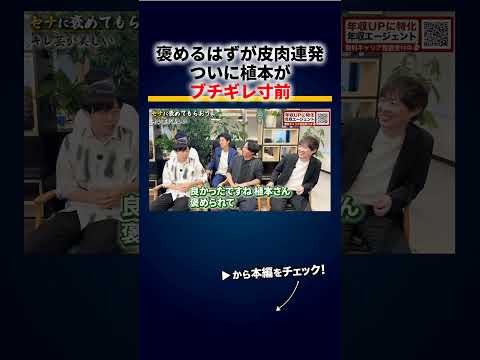 植本を褒める企画、第一声が「キレ芸が美しい」 切り抜き（動画）
