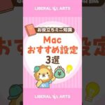 【Mac初心者必見】最初にやるべきおすすめ設定3選 #shorts（動画）