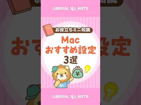 【Mac初心者必見】最初にやるべきおすすめ設定3選 #shorts（動画）