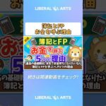 【最高の基礎教材】本気でお金持ちになりたいなら簿記とFPを学ぶべき5つの理由【お金の勉強　初級編】（アニメ動画）  #shorts（動画）