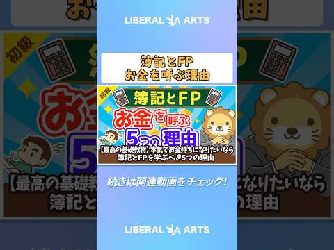 【最高の基礎教材】本気でお金持ちになりたいなら簿記とFPを学ぶべき5つの理由【お金の勉強　初級編】（アニメ動画）  #shorts（動画）