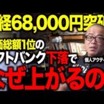 日経バク上げ6万8000円突破！なぜソフトバンGだけ下落しつつ上がるのか？Google13兆円増資との関係を解説します。（動画）