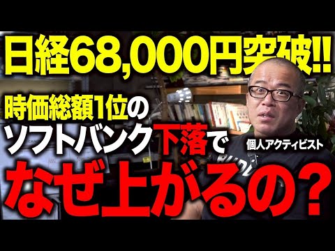 日経バク上げ6万8000円突破！なぜソフトバンGだけ下落しつつ上がるのか？Google13兆円増資との関係を解説します。（動画）