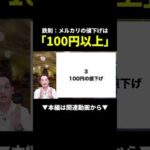 【知らないと損】メルカリ値下げは100円が鉄則！売れない原因これだった！？ #メルカリ #副業 #初心者（動画）