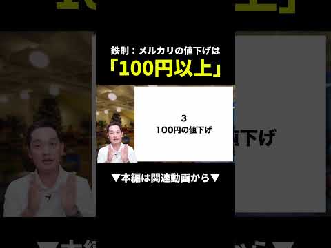 【知らないと損】メルカリ値下げは100円が鉄則！売れない原因これだった！？ #メルカリ #副業 #初心者（動画）