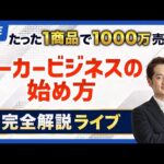 【すぐ消す】（再現可）物販で年商1億円の最短ルートはこれです（動画）