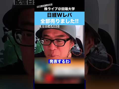 日経Wレバを全部売りました!!その理由とは..??（動画）