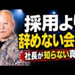 採用してもすぐ辞める…その原因、実は社長でした#鴨Biz（動画）