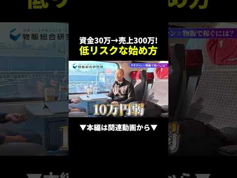 【爆益】30万→300万達成したクラファン物販のやり方まるパクリして！ #副業 #物販 #ビジネス（動画）