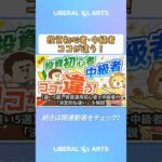 【違い5選】資産運用初心者と中級者の「決定的な違い」を解説【お金の勉強 初級編】  #shorts（動画）