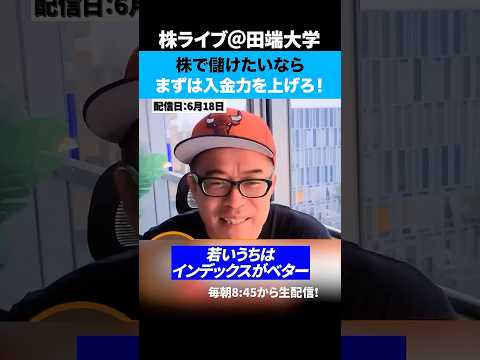 株で儲けたいならまずは入金力を上げろ！【株式投資】（動画）