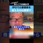 【スペースX上場】IPOで公募価格を超えるのは異常!?上場経験者の経沢さんと熱く語る!!（動画）