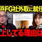 馬渕さんが「地銀の雄」横浜FG社外取に就任で炎上。彼女が叩かれた本当の理由を解説します。（動画）