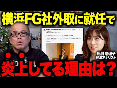 馬渕さんが「地銀の雄」横浜FG社外取に就任で炎上。彼女が叩かれた本当の理由を解説します。（動画）