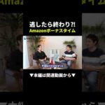 逃したら終わり！？Amazon出品直後の2週間が神すぎる #副業 #物販 #せどり（動画）