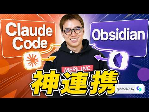 AIガチ勢の活用法 / Claude Code × Obsidianの神連携がすごい / AIで第二の脳を作る（動画）