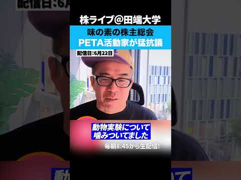 味の素の株主総会、PETA活動家が猛抗議…（動画）