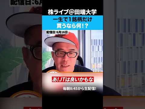 一生で1銘柄に投資するなら何を買う！？（動画）
