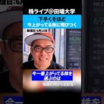 株式投資が下手くそな奴ほど上がってる株に飛びつく。（動画）