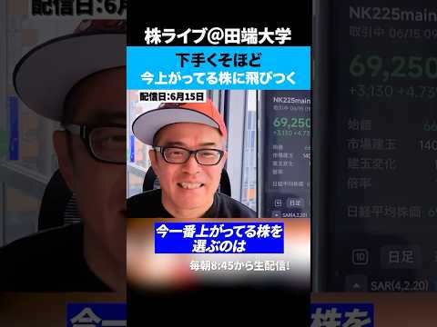 株式投資が下手くそな奴ほど上がってる株に飛びつく。（動画）