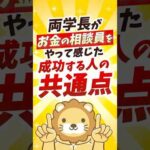 【もう後はやるだけ】学長が相談員で気づいた成功の共通点【リベ大公式切り抜き】  #shorts（動画）