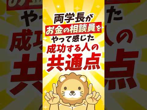 【もう後はやるだけ】学長が相談員で気づいた成功の共通点【リベ大公式切り抜き】  #shorts（動画）