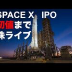 史上最大のIPO銘柄 スペースXがいよいよ上場！初値がつくまで寝ないで見守る株ライブ特番（動画）