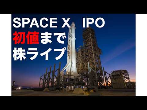 史上最大のIPO銘柄 スペースXがいよいよ上場！初値がつくまで寝ないで見守る株ライブ特番（動画）