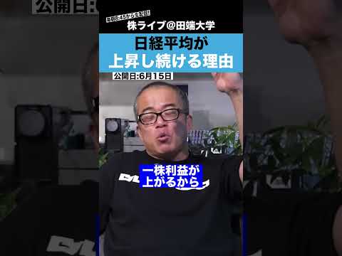 日経平均が上昇し続けている理由を理解していますか？？（動画）