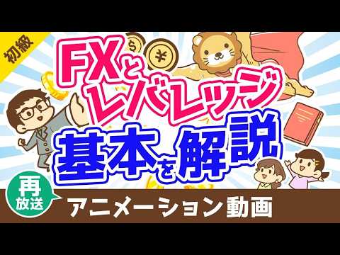 【再放送】 FXとレバレッジの基本【お金の勉強 初級編】：（アニメ動画）第501回（動画）