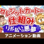 クレジットの仕組みとリボ払いの悪夢！カードローンからの脱出手順解説【お金の勉強 初級】：（アニメ動画）第521回（動画）