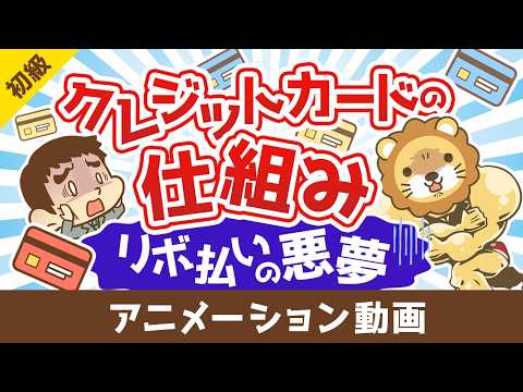 クレジットの仕組みとリボ払いの悪夢！カードローンからの脱出手順解説【お金の勉強 初級】：（アニメ動画）第521回（動画）
