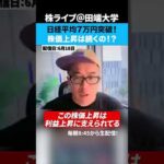 日経平均7万円突破！株価上昇は続くの？（動画）