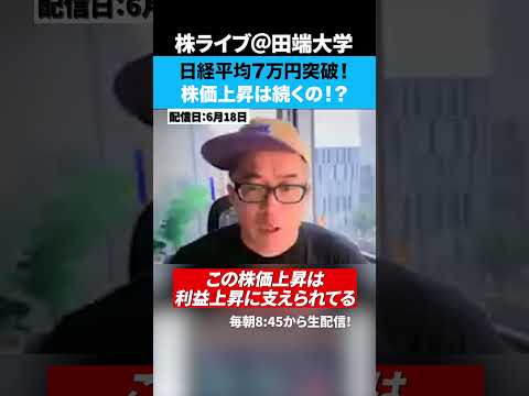 日経平均7万円突破！株価上昇は続くの？（動画）