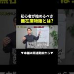 【在庫ゼロ】初心者が無在庫物販を始めるべき理由！ #副業 #物販 #初心者（動画）