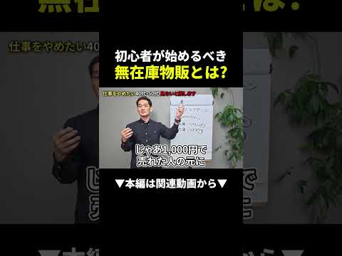【在庫ゼロ】初心者が無在庫物販を始めるべき理由！ #副業 #物販 #初心者（動画）