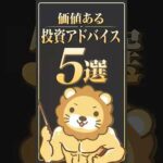 【知ってる？】本当に価値ある投資アドバイスとは #shorts（動画）